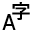 文字アイコン