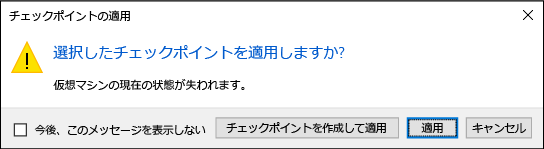 選択したチェックポイントの適用の確認を求めるダイアログのスクリーンショット。