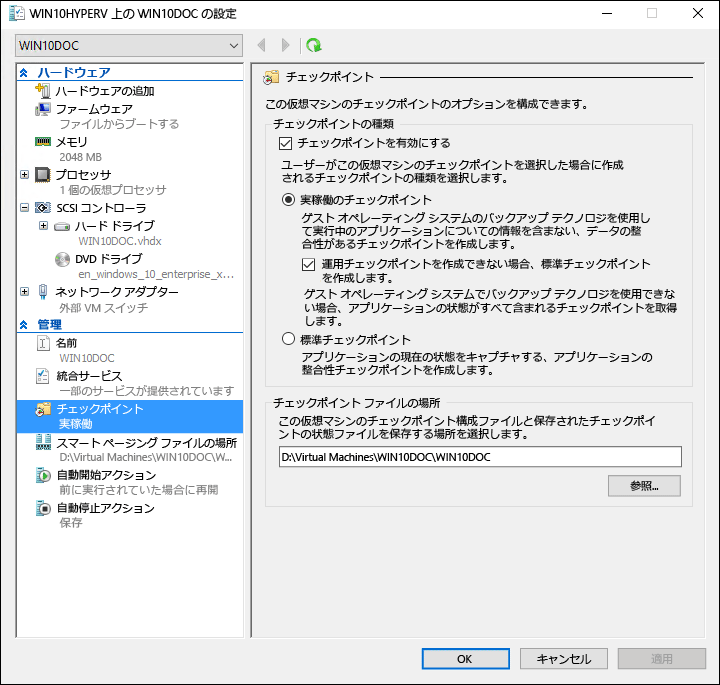 Hyper V マネージャーの [管理] セクションの [チェックポイント] のオプションのスクリーンショット。