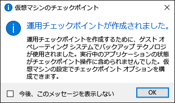 チェックポイントが作成されたことを確認するダイアログのスクリーンショット。