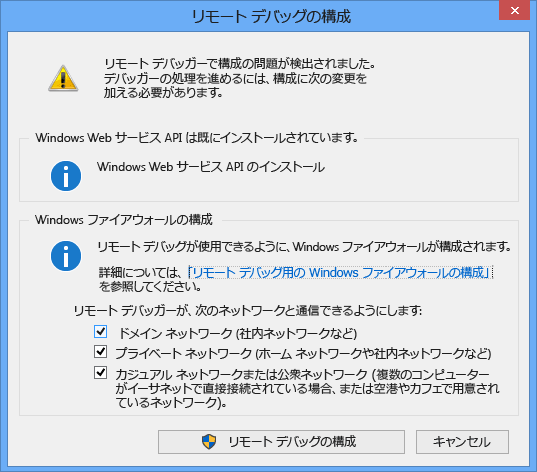 リモート デバッガー構成のスクリーンショット。