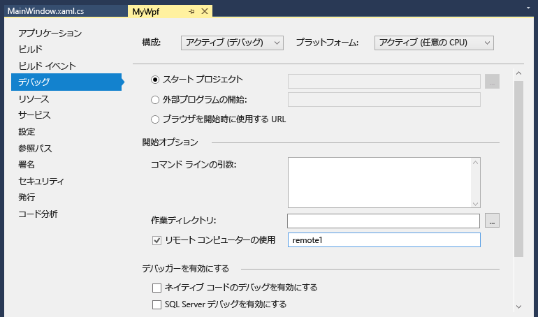 Visual Studio プロジェクト プロパティの [デバッグ] タブのスクリーンショット。[リモート コンピューターを使用する] プロパティは 