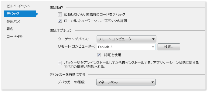 リモート デバッグ用のマネージド プロジェクト プロパティ