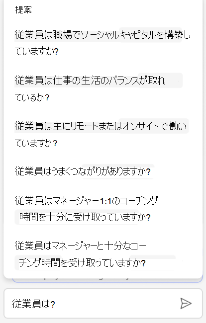 Copilot が推奨される質問にどのように役立つかを示すスクリーンショット。