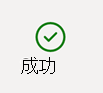 クエリの成功状態を示すスクリーンショット。