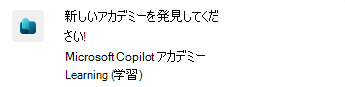 Microsoft Teamsの Copilot Academy 通知のスクリーンショット。