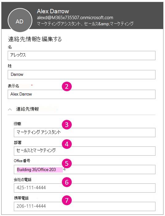 連絡先情報の編集を示すスクリーンショット。