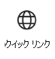 [クイック リンク] カードアイコンのスクリーンショット。詳細情報へのリンクが表示されています。