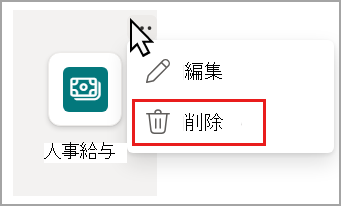 [削除] オプションが強調表示されている [リソース リンク] ドロップダウン メニューのスクリーンショット。