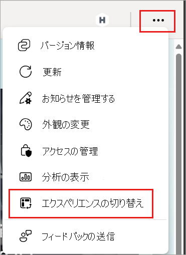 スイッチ エクスペリエンスが強調表示されているその他のオプションを示すスクリーンショット。