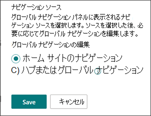 グローバル ナビゲーション ソースを選択する場所を示すスクリーンショット。