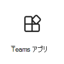 詳細へのリンクが表示された Teams アプリ アイコンのスクリーンショット。