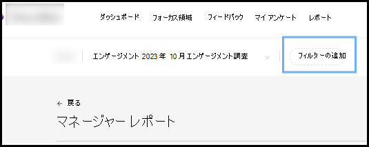 [マネージャー レポート] [フィルターの追加] ボタンのスクリーンショット。