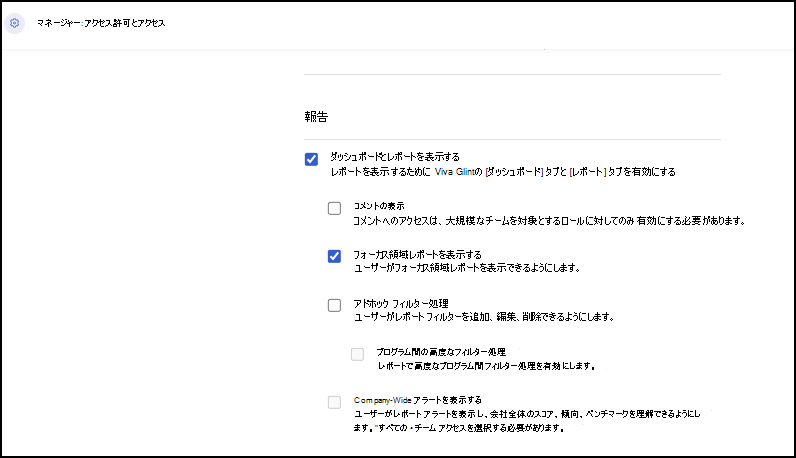 フォーカス領域レポートを表示するためのロールのアクセス許可を付与する場所のスクリーンショット。