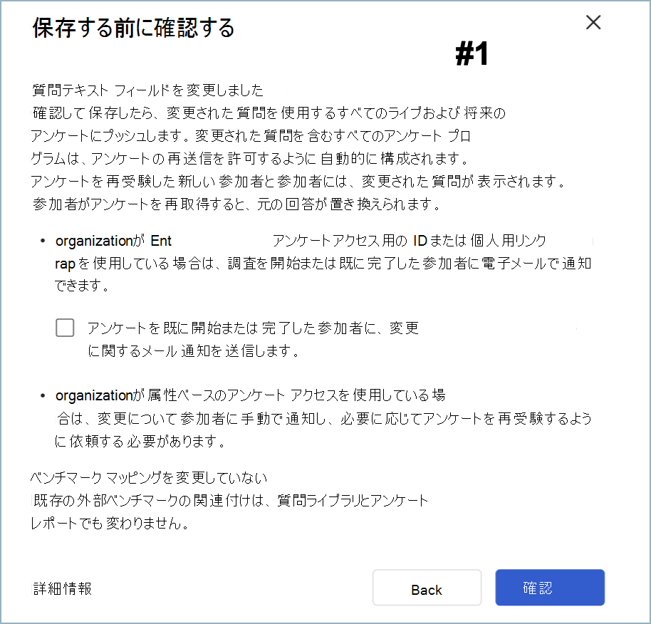 ベンチマークを変更せずに項目を変更するための [保存前の確認] ダイアログ ボックスのスクリーンショット。