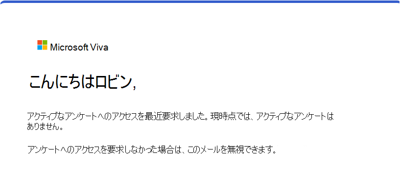 リンクを使用してアンケートの招待を再送信してもアクティブなアンケートがない場合にユーザーが受信するメールのスクリーンショット。