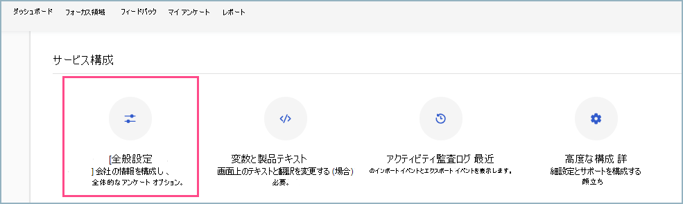 管理者ダッシュボードから [全般設定] にアクセスする方法のスクリーンショット。