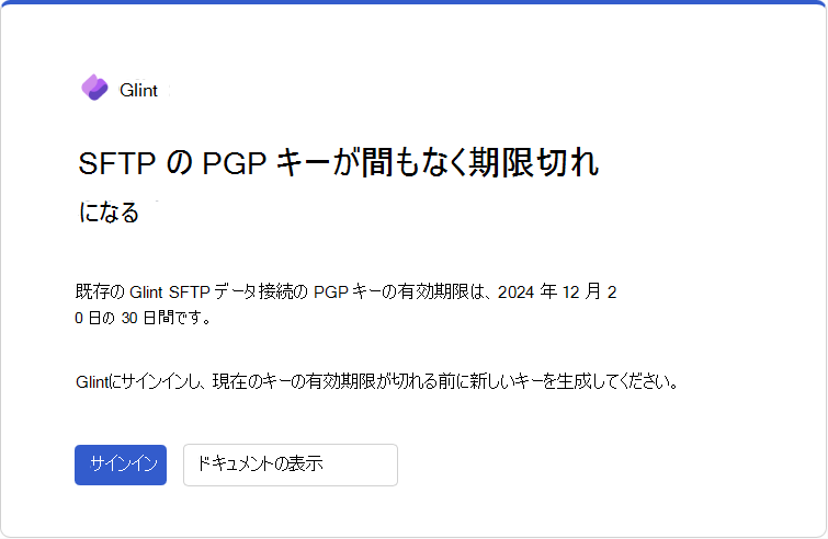 有効期限日の 30 日前に送信Glint PGP キーの有効期限メールのスクリーンショット。