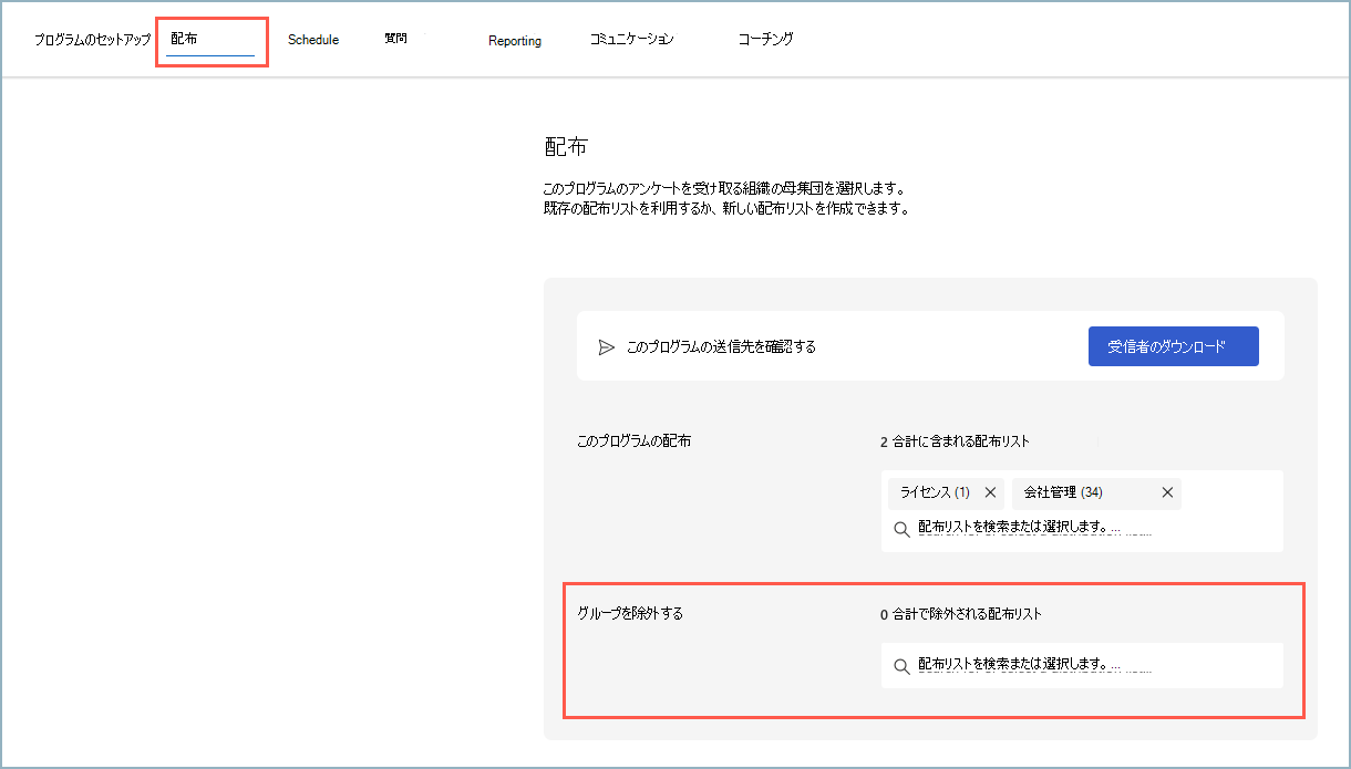 [プログラムの概要] の [配布] ページの [グループの除外] フィールドのスクリーンショット。