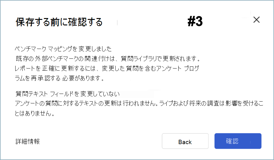 ベンチマーク マッピングの変更のみの [保存前の確認] ダイアログ ボックスのスクリーンショット。