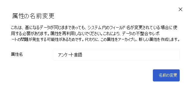 [属性の名前の変更] ウィンドウのスクリーンショット。