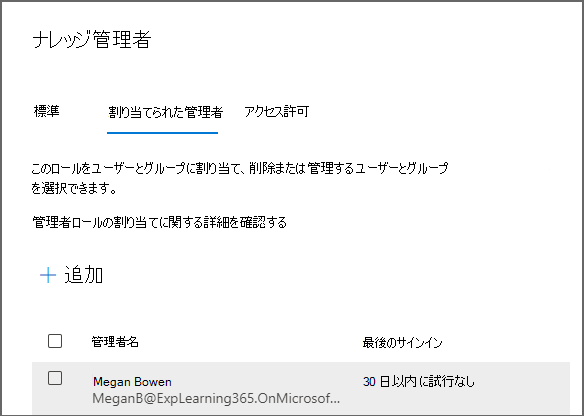 ユーザーを追加するための [ナレッジ管理者] パネルが表示されているMicrosoft 365 管理センターの [ロール] ページ。