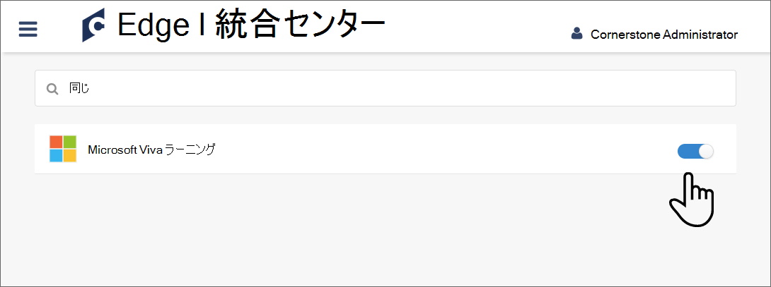 オン位置のViva Learning統合トグルのスクリーンショット。