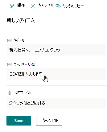 [タイトル] フィールドと [フォルダー URL] フィールドが表示されている SharePoint の新しい項目パネル。