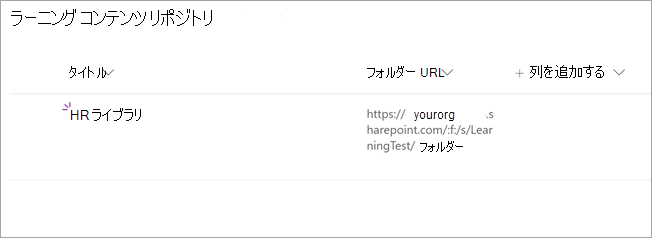 SharePoint の [Learning Content Repository]\(ラーニング コンテンツ リポジトリ\) ページに更新された情報が表示されます。