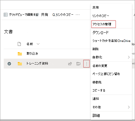 [アクセスの管理] が強調表示されている [アクションの表示] オプションが表示されている SharePoint のドキュメント ライブラリ ページ。