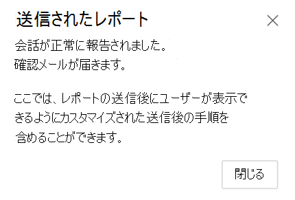 成功レポートの送信を示すスクリーンショット。