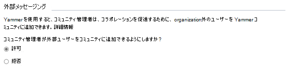 Viva Engage 管理センターのゲスト設定のスクリーンショット。