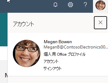  Microsoft 365 プロファイル画像のスクリーンショット。