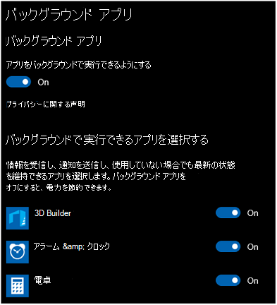 [バックグラウンド アプリの設定] ページ。