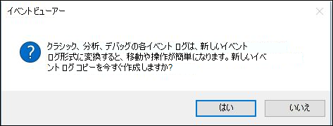 イベント ビューアー プロンプト。