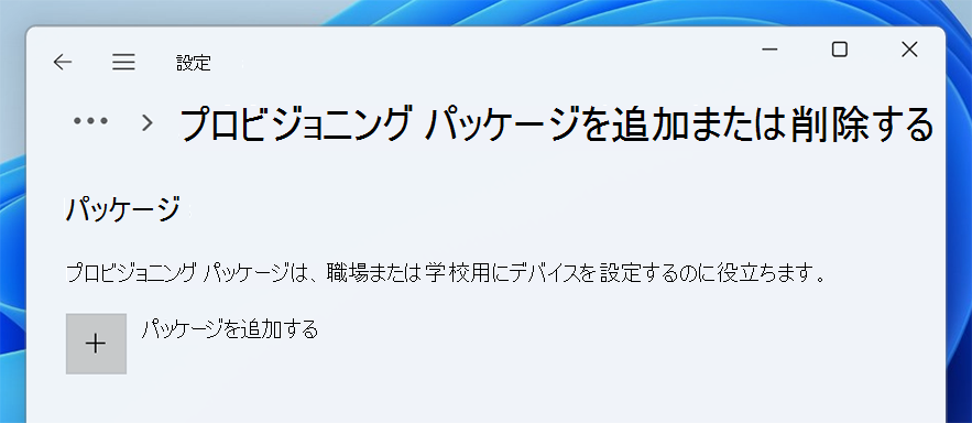 プロビジョニング パッケージを追加または削除します。