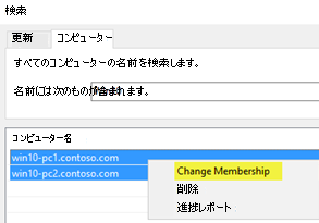 UI で複数のコンピューターを検索するには、[メンバーシップの変更] を選択します。