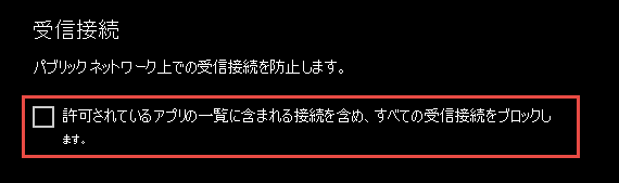 受信接続を示すWindows セキュリティ アプリのスクリーンショット。