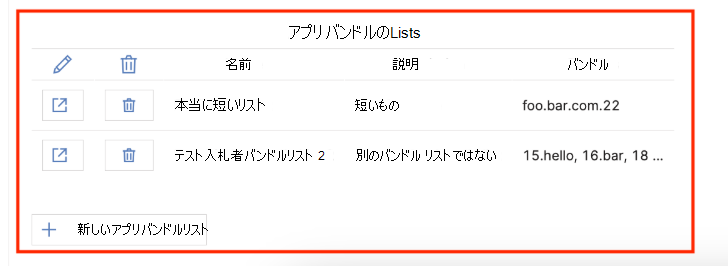 アプリ バンドルの一覧を説明するスクリーンショット。