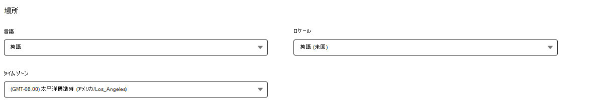 場所の設定を更新する方法を示すスクリーンショット。