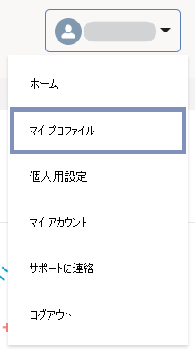 [マイ プロファイル] 画面のスクリーンショット。
