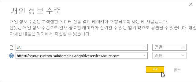 데이터 원본 개인 정보 설정