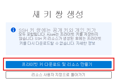 새 SSH 키 쌍을 생성하고 프라이빗 키 다운로드 및 리소스 만들기를 선택하는 스크린샷.