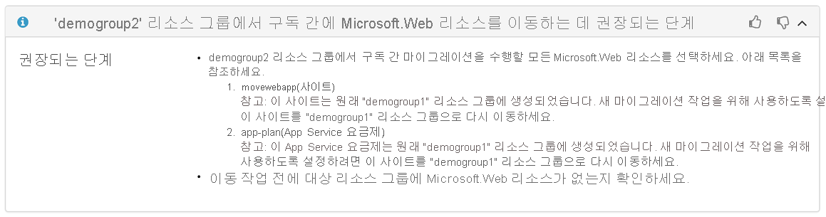 웹앱에 대한 원래 리소스 그룹을 표시하는 권장되는 작업 섹션의 스크린샷