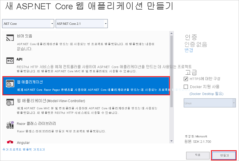 새 ASP.NET Core 웹 애플리케이션 창에 웹 애플리케이션이 선택된 스크린샷