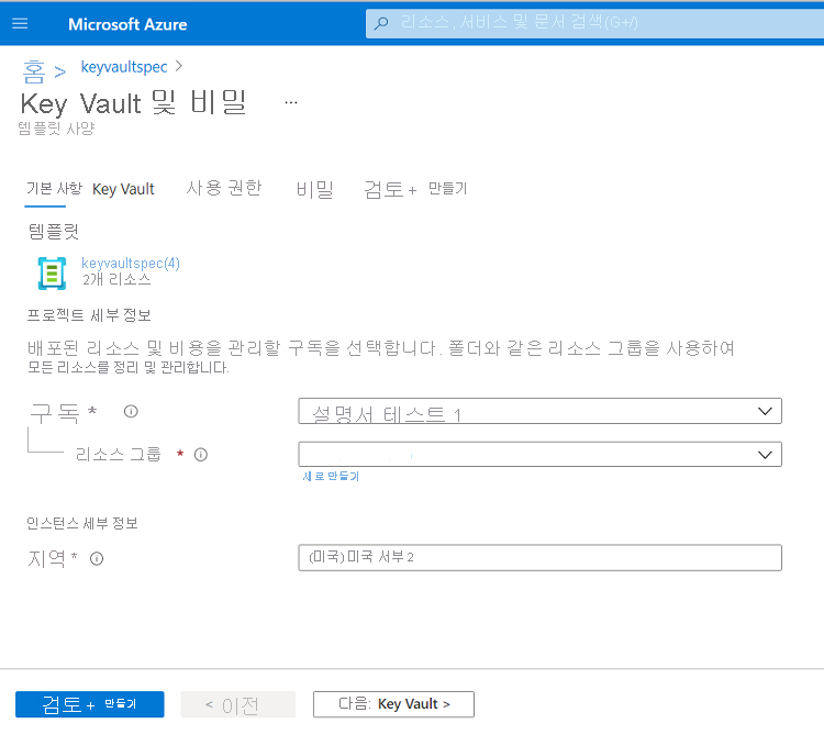 템플릿 사양에 값을 제공하기 위한 Azure Portal 양식의 스크린샷