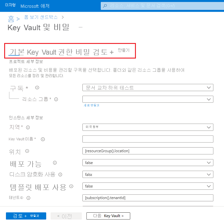 여러 단계가 있는 Azure Portal 양식의 스크린샷