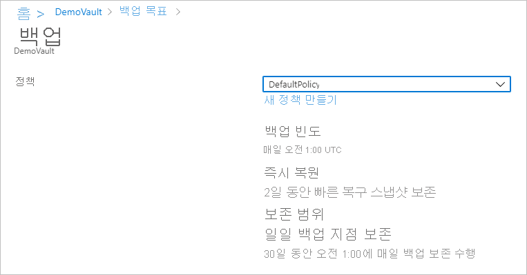 기본 백업 정책을 보여 주는 스크린샷