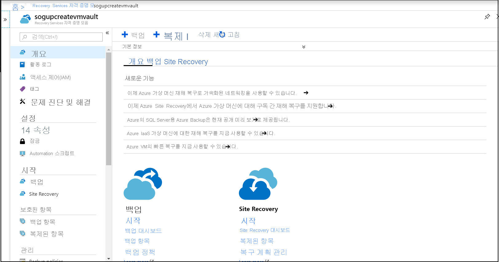 Recovery Services 자격 증명 모음 열기