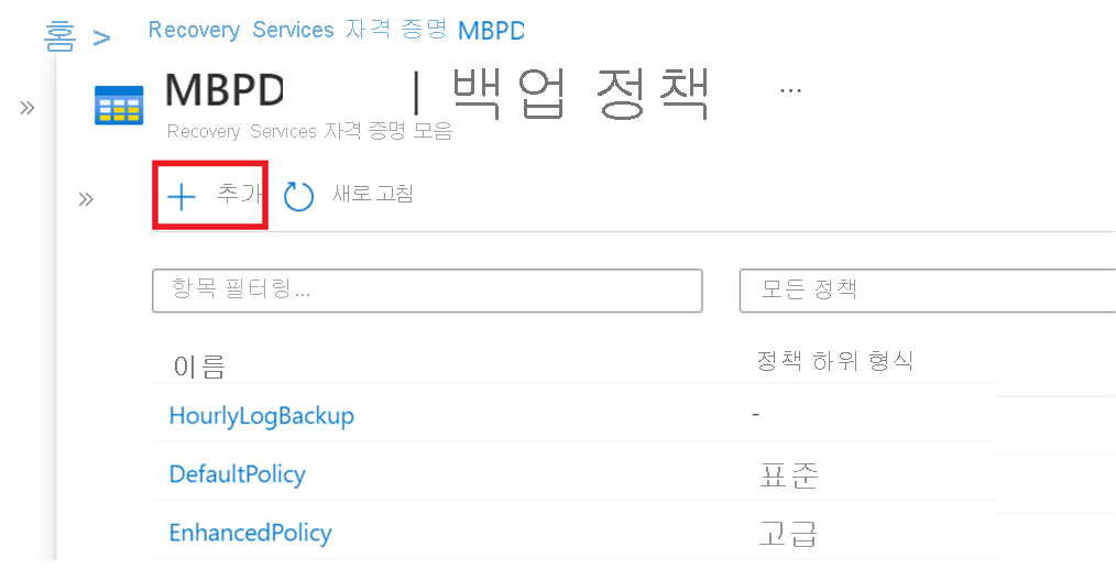 백업 정책 추가를 보여 주는 스크린샷